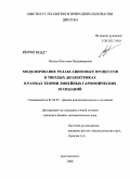 Ильина, Виктория Владимировна. Моделирование релаксационных процессов в твердых диэлектриках в рамках теории линейных гармонических колебаний: дис. кандидат физико-математических наук: 01.04.07 - Физика конденсированного состояния. Благовещенск. 2008. 108 с.