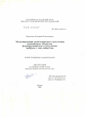 Филиппова, Екатерина Владимировна. Моделирование рентгеновского излучения компактных объектов, формирующегося в результате выброса с них вещества: дис. кандидат физико-математических наук: 01.03.02 - Астрофизика, радиоастрономия. Москва. 2009. 119 с.