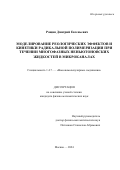 Рощин Дмитрий Евгеньевич. Моделирование реологических эффектов и кинетики радикальной полимеризации при течении неньютоновских жидкостей в микроканалах: дис. кандидат наук: 00.00.00 - Другие cпециальности. ФГБУН Федеральный исследовательский центр химической физики им. Н.Н. Семенова Российской академии наук. 2024. 126 с.