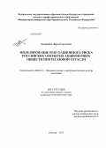 Задорожко, Дарья Сергеевна. Моделирование репутационного риска российских открытых акционерных обществ нефтегазовой отрасли: дис. кандидат наук: 08.00.13 - Математические и инструментальные методы экономики. Москва. 2013. 139 с.