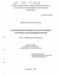 Шемелова, Ольга Васильевна. Моделирование решения задачи управления системой с программными связями: дис. кандидат физико-математических наук: 01.02.01 - Теоретическая механика. Нижнекамск. 2005. 129 с.