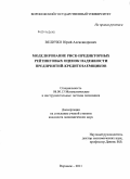 Величко, Юрий Александрович. Моделирование риск-предикторных рейтинговых оценок надежности предприятий-кредитозаемщиков: дис. кандидат экономических наук: 08.00.13 - Математические и инструментальные методы экономики. Воронеж. 2011. 174 с.