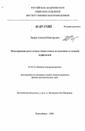 Зверев, Алексей Викторович. Моделирование роста атомно-тонких пленок на подложках со сложной морфологией: дис. кандидат физико-математических наук: 01.04.10 - Физика полупроводников. Новосибирск. 2006. 159 с.