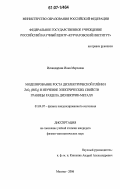 Искандарова, Инна Марсовна. Моделирование роста диэлектрической пленки ZrO2(HfO2) и изучение электрических свойств границы раздела диэлектрик-металл: дис. кандидат физико-математических наук: 01.04.07 - Физика конденсированного состояния. Москва. 2006. 135 с.