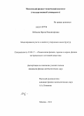 Лебедева, Ирина Владимировна. Моделирование роста и свойств углеродных наноструктур: дис. кандидат физико-математических наук: 01.04.17 - Химическая физика, в том числе физика горения и взрыва. Москва. 2011. 172 с.