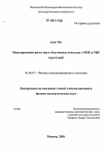 Аунг Мо. Моделирование роста пор в облученных металлах с ОЦК и ГЦК структурой: дис. кандидат физико-математических наук: 01.04.07 - Физика конденсированного состояния. Москва. 2006. 120 с.