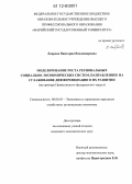 Лаврова, Виктория Владимировна. Моделирование роста региональных социально-экономических систем, направленное на сглаживание дифференциации в их развитии: на примере Приволжского федерального округа: дис. кандидат экономических наук: 08.00.05 - Экономика и управление народным хозяйством: теория управления экономическими системами; макроэкономика; экономика, организация и управление предприятиями, отраслями, комплексами; управление инновациями; региональная экономика; логистика; экономика труда. Б.м.. 0. 154 с.