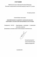 Алексеев, Кирилл Анатольевич. Моделирование ротационного формообразования шевронных заполнителей авиационных конструкций: дис. кандидат технических наук: 05.07.02 - Проектирование, конструкция и производство летательных аппаратов. Казань. 2007. 128 с.