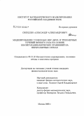 Свердлин, Александр Александрович. Моделирование с помощью МВС двух- и трехмерных течений вязкого газа на основе квазигазодинамических уравнений на нерегулярных сетках: дис. кандидат физико-математических наук: 05.13.18 - Математическое моделирование, численные методы и комплексы программ. Москва. 2008. 110 с.