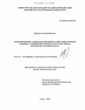 Крайнов, Алексей Юрьевич. Моделирование самовоспламенения, зажигания, горения и взрыва газовзвесей и процессов в сети горных выработок угольных шахт: дис. доктор физико-математических наук: 01.04.14 - Теплофизика и теоретическая теплотехника. Томск. 2003. 354 с.