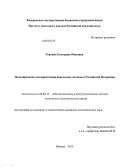 Горлина, Екатерина Юрьевна. Моделирование секьюритизации банковских активов в Российской Федерации: дис. кандидат наук: 08.00.13 - Математические и инструментальные методы экономики. Москва. 2013. 172 с.