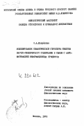 Лавренова, Ольга Александровна. Моделирование семантической структуры текстов научно-технического содержания в связи с автоматизацией информационных процессов: дис. кандидат филологических наук: 10.02.21 - Прикладная и математическая лингвистика. Москва. 1978. 281 с.