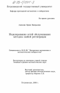 Аминова, Ирина Валерьевна. Моделирование сетей обслуживания методом слабой регенерации: дис. кандидат физико-математических наук: 01.01.09 - Дискретная математика и математическая кибернетика. Петрозаводск. 2003. 116 с.