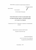 Алгазина, Дарья Геннадьевна. Моделирование сетевого взаимодействия на конкурентных рынках с неоднородным составом участников: дис. кандидат наук: 05.13.10 - Управление в социальных и экономических системах. Новосибирск. 2014. 128 с.