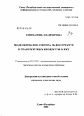 Блинова, Ирина Владимировна. Моделирование синтеза наноструктур и транспортных процессов в них: дис. кандидат технических наук: 05.13.18 - Математическое моделирование, численные методы и комплексы программ. Санкт-Петербург. 2008. 125 с.