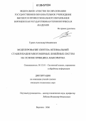 Гурвич, Александр Михайлович. Моделирование синтеза оптимальной стабилизации многомерных линейных систем на основе принципа максимума: дис. кандидат технических наук: 05.13.01 - Системный анализ, управление и обработка информации (по отраслям). Воронеж. 2006. 122 с.