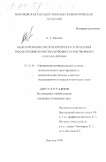 Хвостов, Анатолий Анатольевич. Моделирование систем контроля и управления показателями качества в процессах растворного синтеза диенов: дис. кандидат технических наук: 05.13.16 - Применение вычислительной техники, математического моделирования и математических методов в научных исследованиях (по отраслям наук). Воронеж. 1999. 256 с.