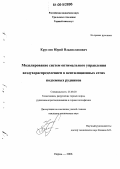 Круглов, Юрий Владиславович. Моделирование систем оптимального управления воздухораспределением в вентиляционных сетях подземных рудников: дис. кандидат технических наук: 25.00.20 - Геомеханика, разрушение пород взрывом, рудничная аэрогазодинамика и горная теплофизика. Пермь. 2006. 170 с.