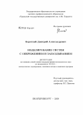 Короткий, Дмитрий Александрович. Моделирование систем с опережением и запаздыванием: дис. кандидат физико-математических наук: 05.13.18 - Математическое моделирование, численные методы и комплексы программ. Екатеринбург. 2008. 123 с.