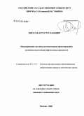 Юнусов, Артур Русланович. Моделирование системы автоматизации проектирования установок подготовки нефтегазовых продуктов: дис. кандидат технических наук: 05.13.12 - Системы автоматизации проектирования (по отраслям). Москва. 2008. 131 с.