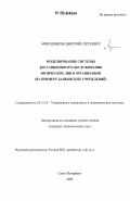 Мирошников, Дмитрий Сергеевич. Моделирование системы дистанционного обслуживания физических лиц в организации: на примере банковских учреждений: дис. кандидат экономических наук: 05.13.10 - Управление в социальных и экономических системах. Санкт-Петербург. 2006. 137 с.