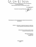 Семенютин, Александр Николаевич. Моделирование системы формирования управленческих решений на предприятии: дис. кандидат экономических наук: 08.00.05 - Экономика и управление народным хозяйством: теория управления экономическими системами; макроэкономика; экономика, организация и управление предприятиями, отраслями, комплексами; управление инновациями; региональная экономика; логистика; экономика труда. Санкт-Петербург. 2004. 134 с.