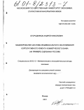 Огородников, Андрей Николаевич. Моделирование системы индивидуального обслуживания корпоративного клиента коммерческого банка: На примере Сбербанка России: дис. кандидат экономических наук: 08.00.13 - Математические и инструментальные методы экономики. Москва. 2001. 121 с.