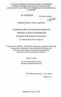 Рыбкина, Елена Александровна. Моделирование системы инновационной привлекательности предприятий машиностроительного комплекса: на примере Республики Татарстан: дис. кандидат экономических наук: 08.00.05 - Экономика и управление народным хозяйством: теория управления экономическими системами; макроэкономика; экономика, организация и управление предприятиями, отраслями, комплексами; управление инновациями; региональная экономика; логистика; экономика труда. Набережные Челны. 2007. 178 с.