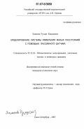 Хаметов, Руслан Касымович. Моделирование системы измерения малых расстояний с помощью пассивного датчика: дис. кандидат технических наук: 05.13.18 - Математическое моделирование, численные методы и комплексы программ. Санкт-Петербург. 2007. 100 с.