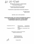 Цынаева, Анна Александровна. Моделирование системы комбинированного охлаждения лопаток турбомашин с вихревым энергоразделителем: дис. кандидат технических наук: 05.13.18 - Математическое моделирование, численные методы и комплексы программ. Ульяновск. 2004. 135 с.