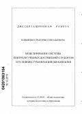 Козьменко, Григорий Геннадьевич. Моделирование системы контроля учебных достижений студентов в условиях гуманизации образования: дис. кандидат педагогических наук: 13.00.01 - Общая педагогика, история педагогики и образования. Улан-Удэ. 2010. 220 с.