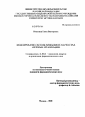 Неволина, Елена Викторовна. Моделирование системы менеджмента качества в аптечных организациях: дис. кандидат фармацевтических наук: 15.00.01 - Технология лекарств и организация фармацевтического дела. Москва. 2009. 229 с.