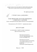 Гуревич, Эмма Давидовна. Моделирование системы немецкого словесного ударения: Опыт экспериментально-фонетического исследования: дис. кандидат филологических наук: 10.02.04 - Германские языки. Иркутск. 2000. 179 с.