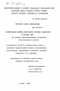 Булгакова, Галина Александровна. Моделирование системы планирования трудовых показателей в условиях АСПР (на примере нефтегазодобывающих объединений Волго-Уральского региона): дис. кандидат экономических наук: 08.00.13 - Математические и инструментальные методы экономики. Москва. 1984. 144 с.