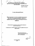 Гуляев, Дмитрий Ильич. Моделирование системы профессионального обучения квалифицированных рабочих в профессиональном лицее металлургического профиля: дис. кандидат педагогических наук: 13.00.08 - Теория и методика профессионального образования. Санкт-Петербург. 1999. 240 с.