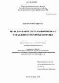 Цатурова, Анна Стефановна. Моделирование системы публичного управления сферой образования: дис. кандидат экономических наук: 08.00.05 - Экономика и управление народным хозяйством: теория управления экономическими системами; макроэкономика; экономика, организация и управление предприятиями, отраслями, комплексами; управление инновациями; региональная экономика; логистика; экономика труда. Ростов-на-Дону. 2012. 149 с.