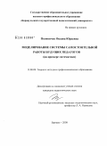 Поляничко, Оксана Юрьевна. Моделирование системы самостоятельной работы будущих педагогов: на примере математики: дис. кандидат педагогических наук: 13.00.08 - Теория и методика профессионального образования. Барнаул. 2008. 226 с.