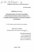 Зайцев, Вадим Львович. Моделирование системы управления качеством образовательного процесса в условиях инновационного образовательного учреждения: дис. кандидат педагогических наук: 13.00.08 - Теория и методика профессионального образования. Тамбов. 2001. 241 с.