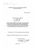 Свистунов, Николай Иванович. Моделирование системы управления международными инвестиционно-строительными проектами в регионе: На примере Московской области: дис. кандидат технических наук: 05.13.06 - Автоматизация и управление технологическими процессами и производствами (по отраслям). Москва. 1999. 160 с.