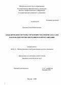 Исупова, Елена Валентиновна. Моделирование системы управления товарными запасами и потоками торгово-посреднической организации: дис. кандидат экономических наук: 08.00.13 - Математические и инструментальные методы экономики. Москва. 2009. 137 с.