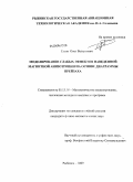 Гусев, Олег Валерьевич. Моделирование слабых эффектов наведенной магнитной анизотропии на основе диаграммы Прейзаха: дис. кандидат физико-математических наук: 05.13.18 - Математическое моделирование, численные методы и комплексы программ. Рыбинск. 2009. 130 с.