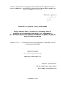 Орехов Владимир Александрович. Моделирование сложного совмещённого тепломассообменно-химического процесса (на примере высокотемпературного обжига рудного фосфатного сырья): дис. кандидат наук: 00.00.00 - Другие cпециальности. ФГБОУ ВО «Казанский национальный исследовательский технологический университет». 2023. 205 с.