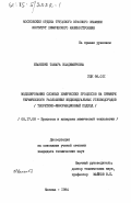 Иваненко, Тамара Владимировна. Моделирование сложных процессов на примере термического разложения индивидуальных углеводородов (теоретико-информационный подход): дис. кандидат технических наук: 05.17.08 - Процессы и аппараты химической технологии. Москва. 1984. 159 с.