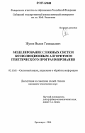 Жуков, Вадим Геннадьевич. Моделирование сложных систем коэволюционным алгоритмом генетического программирования: дис. кандидат технических наук: 05.13.01 - Системный анализ, управление и обработка информации (по отраслям). Красноярск. 2006. 161 с.