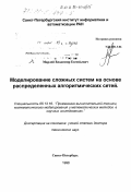 Марлей, Владимир Евгеньевич. Моделирование сложных систем на основе распределенных алгоритмических сетей: дис. доктор технических наук: 05.13.16 - Применение вычислительной техники, математического моделирования и математических методов в научных исследованиях (по отраслям наук). Санкт-Петербург. 1998. 220 с.