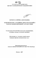 Боровская, Ирина Анатольевна. Моделирование случайных сигналов и полей в задачах вычислительной аэроакустики: дис. кандидат физико-математических наук: 05.13.18 - Математическое моделирование, численные методы и комплексы программ. Москва. 2007. 95 с.