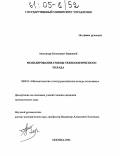 Бережной, Александр Евгеньевич. Моделирование смены технологического уклада: дис. кандидат экономических наук: 08.00.13 - Математические и инструментальные методы экономики. Москва. 2004. 107 с.