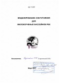 Гиоргиевский, Михаил Владимирович. Моделирование снеготаяния для малоизученых бассейнов рек: дис. кандидат наук: 25.00.27 - Гидрология суши, водные ресурсы, гидрохимия. Яманаси. 2007. 183 с.