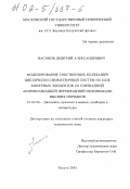 Насонов, Дмитрий Александрович. Моделирование собственных колебаний циклически симметричных систем на базе конечных элементов со смешанной аппроксимацией перемещений полиномами высших порядков: дис. кандидат технических наук: 01.02.06 - Динамика, прочность машин, приборов и аппаратуры. Калуга. 2001. 198 с.