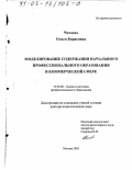 Читаева, Ольга Борисовна. Моделирование содержания начального профессионального образования в коммерческой сфере: дис. доктор педагогических наук: 13.00.08 - Теория и методика профессионального образования. Москва. 2002. 504 с.